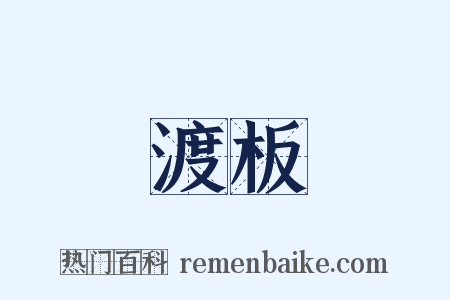 渡板是什么意思的图片